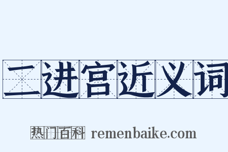 二进宫近义词是什么意思的图片